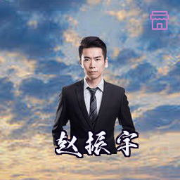 赵振宇