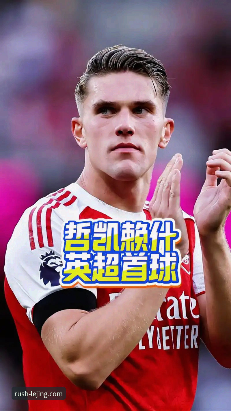乐竞APP流畅体验安装失败 揭秘哲凯赖什20球背后的技术密码:英超数据与乐竞平台观赛体验深度评测