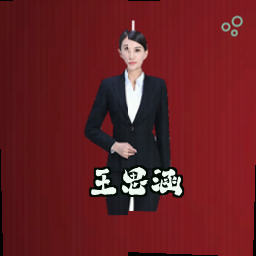 王思涵